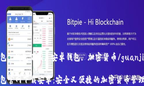 
TP钱包, 钱包下载, 安卓钱包, 加密货币/guanjianci

TP钱包官网下载安卓：安全又便捷的加密货币管理工具