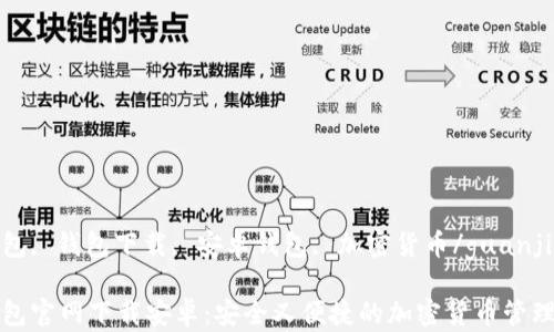 
TP钱包, 钱包下载, 安卓钱包, 加密货币/guanjianci

TP钱包官网下载安卓：安全又便捷的加密货币管理工具