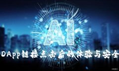 TP钱包DApp链接点击后的体验与安全性解