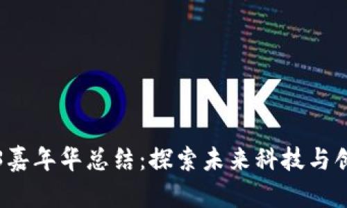 香港Web3嘉年华总结:探索未来科技与创新的盛宴