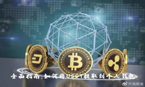 全面指南:如何将USDT提取到个人钱包