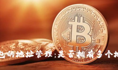 比特币钱包的地址管理:是否拥有多个地址的解读