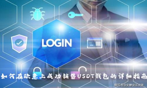 如何在欧意上成功销售USDT钱包的详细指南