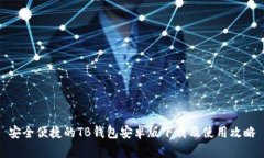 安全便捷的TB钱包安卓版下载及使用攻