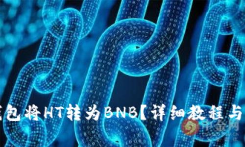 如何使用TP钱包将HT转为BNB?详细教程与常见问题解答