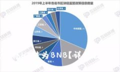 如何使用TP钱包将HT转为BNB？详细教程