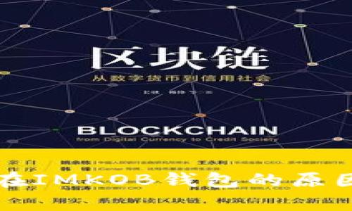 比特币存放在IMKOB钱包的原因及优势分析