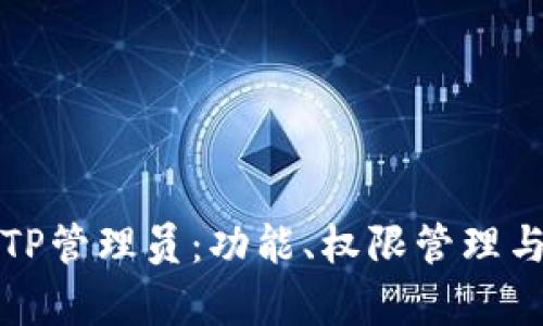 全面解析TP管理员:功能、权限管理与最佳实践