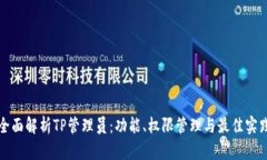 全面解析TP管理员：功能、权限管理与