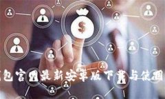 TP钱包官网最新安卓版下载与使用指南