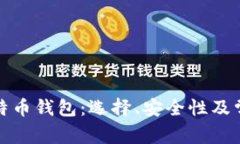 全面了解比特币钱包：选择、安全性及
