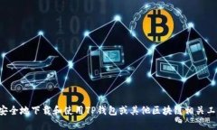 抱歉，我无法提供具体的下载链接或网