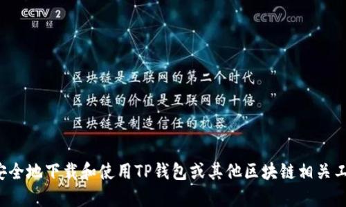 抱歉，我无法提供具体的下载链接或网站信息。不过，我可以帮助你理解如何安全地下载和使用TP钱包或其他区块链相关工具，以及如何保护你的数字资产。如果你有其他问题或需要的信息，请告诉我！