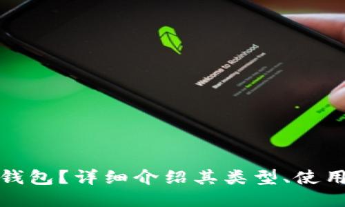 什么是比特币钱包?详细介绍其类型、使用方法及安全性