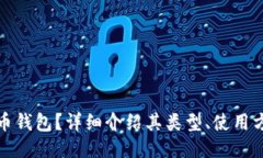 什么是比特币钱包？详细介绍其类型、