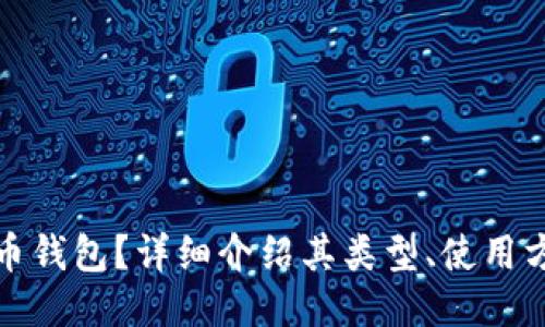 什么是比特币钱包?详细介绍其类型、使用方法及安全性