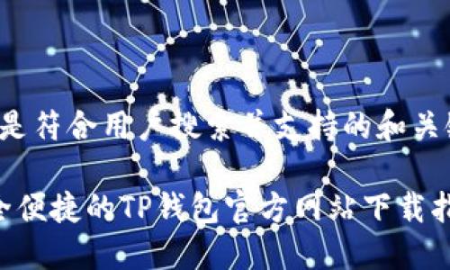 以下是符合用户搜索并支持的和关键词:
安全便捷的TP钱包官方网站下载指南