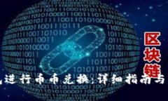 如何在TP钱包进行币币兑换：详细指南