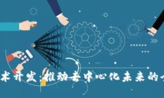 Web3技术开发：推动去中心化未来的全
