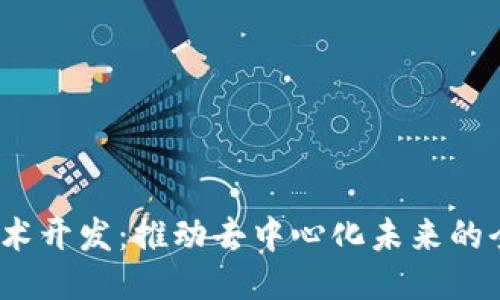 Web3技术开发:推动去中心化未来的全新机遇