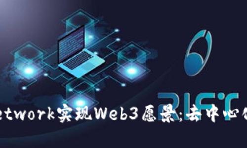 如何通过Pi Network实现Web3愿景:去中心化的未来与应用