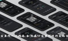 TP交易所入门指南：如何在TP交易所进