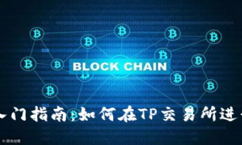TP交易所入门指南:如何在TP交易所进行高效交易