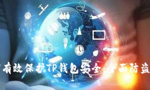 如何有效保护TP钱包安全:全面防盗指南