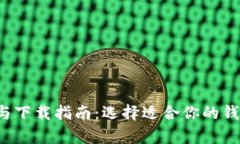 比特币钱包详解与下载指南：选择适合