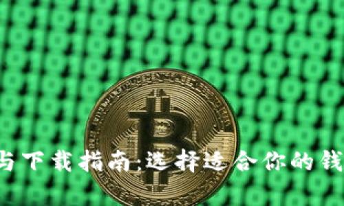 比特币钱包详解与下载指南:选择适合你的钱包,实现安全存储