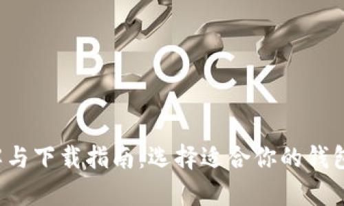 比特币钱包详解与下载指南:选择适合你的钱包,实现安全存储