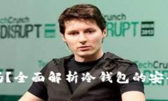 tp冷钱包安全吗？全面解析冷钱包的安