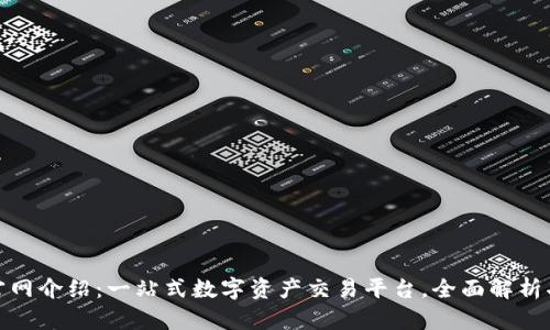 TP交易所官网介绍:一站式数字资产交易平台,全面解析功能与优势