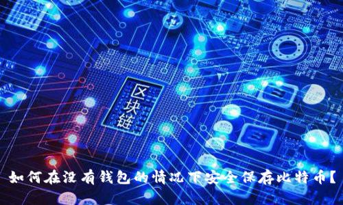 如何在没有钱包的情况下安全保存比特币?