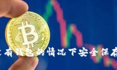 如何在没有钱包的情况下安全保存比特