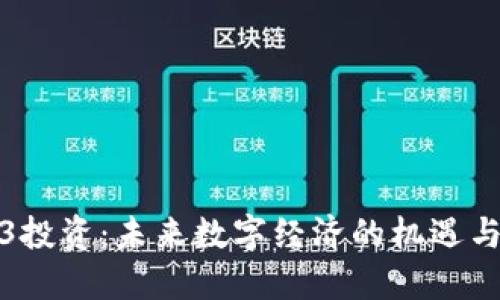 Web3投资:未来数字经济的机遇与挑战