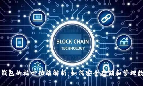 比特币钱包的核心功能解析:如何安全存储和管理数字资产