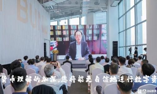 如何将钱包里的USDT转换为现金：完整指南
USDT, 加密货币, 现金转换, 钱包交易/guanjianci

引言
随着加密货币的普及，越来越多的人开始接触数字资产，尤其是稳定币如USDT（Tether）。USDT是与美元挂钩的稳定币，许多投资者利用其稳定性进行交易和储存。然而，有时人们需要将这些数字资产转换为现金以满足现实生活中的需求。本文将探讨如何将钱包里的USDT转换为现金，包括可行的方式、步骤与注意事项。

USDT的基本概念
USDT是一种基于区块链技术的数字货币，旨在提供与美元1:1的价值，使用户可以在加密货币市场中更稳定地进行交易。USDT的出现使得许多交易者能够规避加密市场的高波动性，特别是在需要快速交易或持有资产时。
然而，作为一种数字资产，USDT并不能直接在商店或网上购物中使用，因此许多人最终还是需要将其转换成现金。了解USDT的基本概念有助于更好地理解接下来的转换过程。

如何将USDT转换为现金
将USDT转换为现金的方式有多种，常见的方法包括通过交易所、P2P交易、ATM机等。每种方法都有其优劣之处，适合不同需求的用户。

h41. 通过交易所转换/h4
最常用的方法是通过加密货币交易所进行交易。几乎所有主要的交易所都支持USDT和法币的兑换。这些交易所通常允许用户将其USDT出售换取现金，提供相对快速和安全的方式。
步骤通常如下：
ul
    li选择一个支持USDT的交易所，例如币安（Binance）、Coinbase等。/li
    li注册并完成身份验证。/li
    li将您的USDT转入交易所的钱包地址。/li
    li在交易所上选择将USDT兑换成本地法币（如人民币、美元等）。/li
    li完成交易后，将法币提取到您的银行账户。/li
/ul

h42. P2P（Peer-to-Peer）交易/h4
P2P交易是指两个人之间直接交易数字货币，而不是通过交易所。在这种模式下，您可以通过各种平台找到印度买家，然后直接与他们协商交易条件。
使用P2P交易的步骤如下：
ul
    li选择一个支持P2P交易的平台，如火币网、OTC等。/li
    li注册并完成身份验证。/li
    li找到想要出售USDT的买家，并与其商定价格和支付方式。/li
    li在交易完成后，买家支付相应金额到您的银行账户。/li
    li在确认收到款项后，释放USDT。/li
/ul
P2P交易的优点是可以有更大的价格灵活性，但同时也需要您谨慎选择交易对象，以避免诈骗。

h43. 使用USDT ATM机/h4
在一些城市，还可以通过加密货币ATM机快速将USDT兑换为现金。这种方法通常相对简单，用户只需将钱包中的USDT扫描到ATM机上，然后选择相应的提取现金选项。
步骤包括：
ul
    li找到附近的加密货币ATM机。/li
    li选择将USDT兑换为现金。/li
    li扫描您的钱包QR码，并输入您希望提取的金额。/li
    li完成交易后，ATM机会吐出现金。/li
/ul
然而，并非每个地区都有USDT ATM，所以在选择此方法前需先确认附近是否有这样的设施。

转换USDT为现金的注意事项
在将USDT转换为现金的过程中，有几个关键的注意事项需要牢记：

h41. 手续费/h4
无论您选择哪种方式进行兑换，交易所或P2P平台通常都会收取一定的手续费。需要提前了解这些费用，并在计算获利时将其考虑进去。不同平台的费用可能差异较大，因此比较不同平台的费用结构是明智之举。

h42. 安全性/h4
在进行任何交易之前，都要确保选择信誉良好的平台。尤其是P2P交易时，务必检查买家的交易记录和评级。如果潜在的买家声誉不佳或者未进行身份验证，尽量避免交易，以降低被骗的风险。

h43. 法规与合规性/h4
不同国家和地区对加密货币的监管政策不同。在转换USDT为现金之前，确保您遵循当地的法规要求，以避免法律问题。某些地区可能对加密货币交易有严格的限规。

h44. 交易时间/h4
某些交易所处理提取请求的时间可能会有所不同，需要耐心等待。此外，在高峰时段，某些交易的确认时间可能会被延长，因此合理安排时间也是成功交易的关键。

常见问题解答

h41. USDT是否安全？/h4
在加密货币领域，USDT自身的安全性与持有其资产的地方相关。相比于许多具有高波动性的加密货币，USDT由于其与美元价值的挂钩而被认为是相对安全的。然而，安全的存储和交易方法同样重要。
为了保护您的USDT资产，请遵循以下建议：
ul
    li使用硬件钱包：对于长期持有的USDT，考虑将其存储在硬件钱包中，而不是交易所。/li
    li启用两步验证：在您的交易所账户上启用两步验证，以增加安全层级。/li
    li警惕诈骗：谨防通过社交媒体或其他方式向你宣传的投资机会，坚持只通过可靠的交易所或P2P平台交易。/li
/ul
通过做好这些预防措施，您可以更安全地持有所需的USDT。

h42. 如何选择合适的交易平台？/h4
选择合适的交易平台是确保顺利交易的关键。以下是几点建议：
ul
    li考虑手续费：比较各平台的交易费用，并选择预算内的解决方案。/li
    li检查用户评论和评级：搜索关于平台的用户反馈和经验，可以了解其它交易者的看法。/li
    li注册并测试：大多数交易所允许您注册并进行小额交易，以检验平台的可靠性。/li
/ul
通过上述步骤，可以缩小选择范围，帮助您找到最适合您的交易平台。

h43. P2P交易的风险是什么？/h4
P2P交易虽然为用户提供了更大的灵活性，但同时也伴随着一定风险：
ul
    li信用风险：与陌生人交易时，存在对方不付款或拒绝确认交易的风险。/li
    li法律风险：某些地区可能对P2P交易有相关法律限制，需谨慎合规。/li
    li价格波动：在交易前，一定要与对方达成共识，以避免由于市场价格波动导致交易纠纷。/li
/ul
为减少风险，建议选择信誉好的平台，谨慎选择交易伙伴，并明确交易条款。

h44. 将USDT转换为现金的时间需要多久？/h4
转换时间因所选择的方式而异：
ul
    li交易所交易：大多数交易所处理时间通常在几分钟到24小时之间，但提款的确认时间也可能延迟。/li
    liP2P交易：取决于双方的沟通顺畅程度，通常可以较快完成，但结算时间也是多变的。/li
    liATM机：如果附近有支持USDT的ATM机，通常可以在几分钟内完成交易。/li
/ul
因此，转换时间主要取决于所选方法和交易对象的效率。

结论
将钱包里的USDT转换为现金并非难事，只需选择适合自己的方式，了解相关的注意事项与风险，并谨慎选择交易平台和伙伴。随着对加密货币理解的加深，您将能更自信地进行数字资产交易，从而满足现金需求或投资机会。无论是通过交易所、 P2P平台还是ATM机，确保做好充分的准备，理智的进行每一次交易。