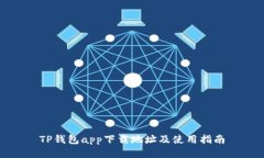 TP钱包app下载地址及使用指南