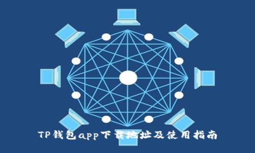 TP钱包app下载地址及使用指南