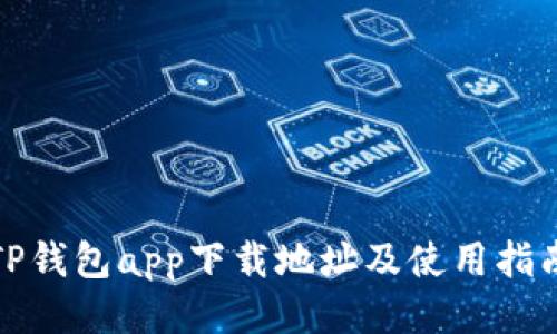 TP钱包app下载地址及使用指南