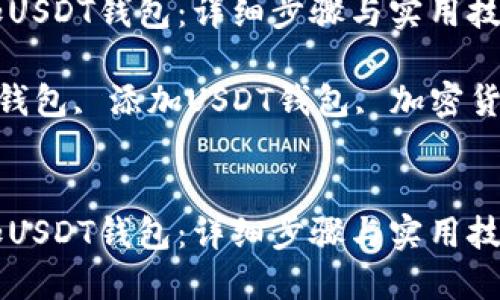 如何快速添加USDT钱包:详细步骤与实用技巧
关键词:USDT钱包, 添加USDT钱包, 加密货币, 数字资产
如何快速添加USDT钱包:详细步骤与实用技巧
