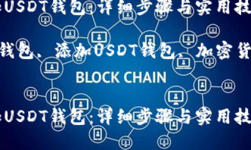 如何快速添加USDT钱包:详细步骤与实用技巧
关键词:USDT钱包, 添加USDT钱包, 加密货币, 数字资产
如何快速添加USDT钱包:详细步骤与实用技巧