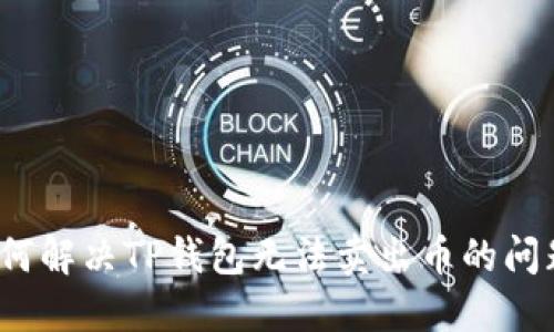 如何解决TP钱包无法卖出币的问题?