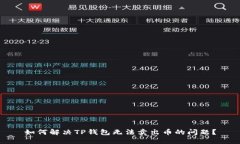 如何解决TP钱包无法卖出币的问题？