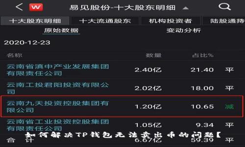 如何解决TP钱包无法卖出币的问题?