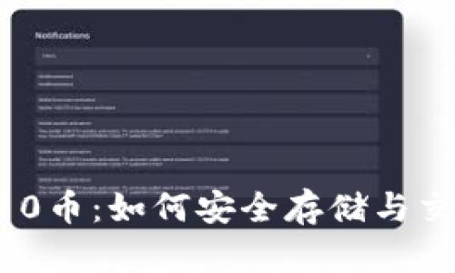 TP钱包与X10币:如何安全存储与交易数字资产