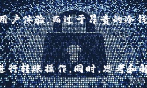   TP冷钱包转账详细指南：安全、高效的数字资产管理 / 

 guanjianci TP冷钱包, 转账, 数字资产, 安全性 /guanjianci 

什么是TP冷钱包？
TP冷钱包是一种高安全性的数字资产存储解决方案。与热钱包（联网的钱包）相比，冷钱包是离线的，这意味着用户的私钥不会暴露在网络上，从而大大降低了黑客攻击的风险。TP冷钱包可以是硬件设备，也可以是纸质钱包，通常用于存储大量加密货币。

冷钱包的设计旨在确保用户的资产安全，适合长期持有投资者。当需要转账时，用户需要先将相关信息上传到联网设备上，然后进行转账操作。

如何使用TP冷钱包进行转账？
转账过程通常可以分为几个步骤：

ol
   listrong准备工作：/strong确保你的TP冷钱包已经正确设置，并且知道你要转账的相关信息，例如接收方地址和转账金额。/li
   listrong连接设备：/strong将冷钱包与电脑或手机连接。对于硬件钱包，这通常意味着通过USB线或蓝牙连接。/li
   listrong打开管理软件：/strong启动你的TP冷钱包管理软件，这通常来自钱包制造商，可以在其官网下载。/li
   listrong输入转账信息：/strong在软件中输入接收方地址和你想要转账的金额。确保仔细检查地址的准确性，因为一旦发送，资产将无法恢复。/li
   listrong签署交易：/strong冷钱包会要求你使用私钥签署交易。这一步骤确保只有你能操作这个钱包里的资产。/li
   listrong广播交易：/strong一旦交易签名完成，你需要将交易信息通过联网设备发送到区块链网络。此时，钱包会生成一个交易ID，你可以用这个ID追踪交易状态。/li
   listrong确认交易：/strong等待区块链网络确认交易。这可能需要几分钟到几小时，具体取决于网络的繁忙程度。/li
/ol

TP冷钱包转账的优势
使用TP冷钱包转账的优势主要体现在以下几个方面：

ul
   listrong安全性：/strong由于冷钱包不连接互联网，黑客无法直接攻击。用户的私钥始终保存在离线状态，极大地降低了资产被窃取的风险。/li
   listrong资产控制权：/strong使用冷钱包，用户永远是自己资产的唯一控制者，无需依赖第三方机构。相比之下，热钱包和交易所可能面临倒闭、管理不善等风险。/li
   listrong支持多种资产：/strong许多TP冷钱包支持多种不同类型的加密货币。这使得用户可以将多种资产集中存储，便于管理。/li
   listrong长久存储：/strong冷钱包非常适合长期投资，用户可以放心地将资产存储在冷钱包中，无需频繁进行转账和管理。/li
/ul

使用TP冷钱包转账的风险及应对措施
尽管TP冷钱包提供了高安全性，但在操作过程中仍然存在一些潜在风险，用户需要高度重视并采取相应措施。

h41. 设备遗失或损坏/h4
冷钱包一旦遗失，用户将可能无法再找回其存储的资产。因此，建议用户在设置冷钱包时记录下私钥和助记词，使用物理安全的地方进行妥善保存。例如，银行的保险箱或家庭的安全箱等都可以是存储私钥的好选择。

h42. 操作失误/h4
在转账过程中，输入错误的接收地址或金额可能导致资金损失。用户在进行任何操作前，应仔细核对输入的信息。此外，建议在大额交易前小额测试，以确保转账流程的正确。

h43. 软件故障/h4
冷钱包管理软件有时可能会出现故障。保持软件更新，定期访问制造商的官方网站以确保使用最新版本。此外，用户应当定期备份钱包数据，以防丢失。

h44. 社交工程攻击/h4
用户有时会受到各种社交工程攻击，包括钓鱼邮件、假冒支持等。始终要辨别信息来源，并确保在交易过程中不与任何不明身份的人分享有关账户的细节。

常见问题解答

h41. TP冷钱包如何与热钱包进行交互？/h4
TP冷钱包与热钱包之间的交互主要通过不同的方式实现。热钱包是在线的，可以随时接收和发送资产，而冷钱包是离线的，需要借助热钱包进行广播交易。

相对来说，用户可以使用热钱包为冷钱包充值。步骤是：将数字货币从交易所或热钱包转移到冷钱包地址，确保地址无误。冷钱包的资产存储完成后，用户可以尽情享受更高的安全性。

要从TP冷钱包转账到热钱包，用户需要通过管理软件将交易信息传输到热钱包，再进行广播。这样的交互模式确保了冷钱包的安全性，同时也保证了灵活性。

h42. TP冷钱包的安全性如何评估？/h4
在评估TP冷钱包的安全性时，可以从多个角度入手。首先是硬件安全，制造商应有良好的信誉和行业口碑。用户在选择产品时，应参考网络上的评论和用户反馈。

其次，冷钱包的私钥管理体系非常重要。优秀的冷钱包通常会通过安全芯片、加密算法保护用户的私钥。此外，用户应了解冷钱包是否支持助记词恢复机制，以确保即便遗失硬件设备，也能够通过助记词恢复访问权。

最后多设备支持情况、更新频率、用户体验等都应考虑在内。安全性高的产品通常会及时更新，修复漏洞，性能，确保用户的数据和资产不会受到威胁。

h43. 使用TP冷钱包转账的费用是多少？/h4
使用TP冷钱包的转账费用会受到多个因素影响，主要包括网络费用和钱包服务费。网络费用是指在区块链网络上进行交易时所需支付的费用，这个费用是可变的，通常取决于网络的拥堵程度。

在网络繁忙的时期，用户可能需要支付更高的费用才能在较短的时间内确认交易。用户可以通过钱包软件设置交易费用，选择标准或优先级别。

此外，一些TP冷钱包可能在功能上收费，包括软件更新或技术支持等，这些都需要提前了解和估算。总之，综合考虑这些费用，可以更好地成本管理和预算。

h44. 如何选择合适的TP冷钱包？/h4
选择合适的TP冷钱包，需要考虑多个因素，包括安全性、功能、价格、兼容性等。首先应查看冷钱包品牌的信誉和用户评价，确保它是被广泛接受的，并拥有完善的售后支持。

其次，应该依据自己的需求选择合适的功能。不同冷钱包可能支持不同种类的加密货币，某些冷钱包具备多重签名、密码保护等高级功能。

价格也是一个重要的考量因素，用户应根据自己的预算进行选择。最便宜的冷钱包可能不具备良好的安全性和用户体验，而过于昂贵的冷钱包未必能充分利用其功能。因此，综合考虑性价比是比较明智的选择。

最后，要确保钱包的兼容性，检查其是否和用户使用的硬件设备、管理软件相兼容，以免在使用过程中出现麻烦。

总结来说，TP冷钱包是一种安全有效的数字资产管理方式，通过了解其使用方法、优势及风险，用户可以更好地进行转账操作。同时，思考和解答常见问题，有助于加深用户对TP冷钱包的认识与理解。
