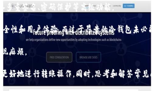   TP冷钱包转账详细指南：安全、高效的数字资产管理 / 

 guanjianci TP冷钱包, 转账, 数字资产, 安全性 /guanjianci 

什么是TP冷钱包？
TP冷钱包是一种高安全性的数字资产存储解决方案。与热钱包（联网的钱包）相比，冷钱包是离线的，这意味着用户的私钥不会暴露在网络上，从而大大降低了黑客攻击的风险。TP冷钱包可以是硬件设备，也可以是纸质钱包，通常用于存储大量加密货币。

冷钱包的设计旨在确保用户的资产安全，适合长期持有投资者。当需要转账时，用户需要先将相关信息上传到联网设备上，然后进行转账操作。

如何使用TP冷钱包进行转账？
转账过程通常可以分为几个步骤：

ol
   listrong准备工作：/strong确保你的TP冷钱包已经正确设置，并且知道你要转账的相关信息，例如接收方地址和转账金额。/li
   listrong连接设备：/strong将冷钱包与电脑或手机连接。对于硬件钱包，这通常意味着通过USB线或蓝牙连接。/li
   listrong打开管理软件：/strong启动你的TP冷钱包管理软件，这通常来自钱包制造商，可以在其官网下载。/li
   listrong输入转账信息：/strong在软件中输入接收方地址和你想要转账的金额。确保仔细检查地址的准确性，因为一旦发送，资产将无法恢复。/li
   listrong签署交易：/strong冷钱包会要求你使用私钥签署交易。这一步骤确保只有你能操作这个钱包里的资产。/li
   listrong广播交易：/strong一旦交易签名完成，你需要将交易信息通过联网设备发送到区块链网络。此时，钱包会生成一个交易ID，你可以用这个ID追踪交易状态。/li
   listrong确认交易：/strong等待区块链网络确认交易。这可能需要几分钟到几小时，具体取决于网络的繁忙程度。/li
/ol

TP冷钱包转账的优势
使用TP冷钱包转账的优势主要体现在以下几个方面：

ul
   listrong安全性：/strong由于冷钱包不连接互联网，黑客无法直接攻击。用户的私钥始终保存在离线状态，极大地降低了资产被窃取的风险。/li
   listrong资产控制权：/strong使用冷钱包，用户永远是自己资产的唯一控制者，无需依赖第三方机构。相比之下，热钱包和交易所可能面临倒闭、管理不善等风险。/li
   listrong支持多种资产：/strong许多TP冷钱包支持多种不同类型的加密货币。这使得用户可以将多种资产集中存储，便于管理。/li
   listrong长久存储：/strong冷钱包非常适合长期投资，用户可以放心地将资产存储在冷钱包中，无需频繁进行转账和管理。/li
/ul

使用TP冷钱包转账的风险及应对措施
尽管TP冷钱包提供了高安全性，但在操作过程中仍然存在一些潜在风险，用户需要高度重视并采取相应措施。

h41. 设备遗失或损坏/h4
冷钱包一旦遗失，用户将可能无法再找回其存储的资产。因此，建议用户在设置冷钱包时记录下私钥和助记词，使用物理安全的地方进行妥善保存。例如，银行的保险箱或家庭的安全箱等都可以是存储私钥的好选择。

h42. 操作失误/h4
在转账过程中，输入错误的接收地址或金额可能导致资金损失。用户在进行任何操作前，应仔细核对输入的信息。此外，建议在大额交易前小额测试，以确保转账流程的正确。

h43. 软件故障/h4
冷钱包管理软件有时可能会出现故障。保持软件更新，定期访问制造商的官方网站以确保使用最新版本。此外，用户应当定期备份钱包数据，以防丢失。

h44. 社交工程攻击/h4
用户有时会受到各种社交工程攻击，包括钓鱼邮件、假冒支持等。始终要辨别信息来源，并确保在交易过程中不与任何不明身份的人分享有关账户的细节。

常见问题解答

h41. TP冷钱包如何与热钱包进行交互？/h4
TP冷钱包与热钱包之间的交互主要通过不同的方式实现。热钱包是在线的，可以随时接收和发送资产，而冷钱包是离线的，需要借助热钱包进行广播交易。

相对来说，用户可以使用热钱包为冷钱包充值。步骤是：将数字货币从交易所或热钱包转移到冷钱包地址，确保地址无误。冷钱包的资产存储完成后，用户可以尽情享受更高的安全性。

要从TP冷钱包转账到热钱包，用户需要通过管理软件将交易信息传输到热钱包，再进行广播。这样的交互模式确保了冷钱包的安全性，同时也保证了灵活性。

h42. TP冷钱包的安全性如何评估？/h4
在评估TP冷钱包的安全性时，可以从多个角度入手。首先是硬件安全，制造商应有良好的信誉和行业口碑。用户在选择产品时，应参考网络上的评论和用户反馈。

其次，冷钱包的私钥管理体系非常重要。优秀的冷钱包通常会通过安全芯片、加密算法保护用户的私钥。此外，用户应了解冷钱包是否支持助记词恢复机制，以确保即便遗失硬件设备，也能够通过助记词恢复访问权。

最后多设备支持情况、更新频率、用户体验等都应考虑在内。安全性高的产品通常会及时更新，修复漏洞，性能，确保用户的数据和资产不会受到威胁。

h43. 使用TP冷钱包转账的费用是多少？/h4
使用TP冷钱包的转账费用会受到多个因素影响，主要包括网络费用和钱包服务费。网络费用是指在区块链网络上进行交易时所需支付的费用，这个费用是可变的，通常取决于网络的拥堵程度。

在网络繁忙的时期，用户可能需要支付更高的费用才能在较短的时间内确认交易。用户可以通过钱包软件设置交易费用，选择标准或优先级别。

此外，一些TP冷钱包可能在功能上收费，包括软件更新或技术支持等，这些都需要提前了解和估算。总之，综合考虑这些费用，可以更好地成本管理和预算。

h44. 如何选择合适的TP冷钱包？/h4
选择合适的TP冷钱包，需要考虑多个因素，包括安全性、功能、价格、兼容性等。首先应查看冷钱包品牌的信誉和用户评价，确保它是被广泛接受的，并拥有完善的售后支持。

其次，应该依据自己的需求选择合适的功能。不同冷钱包可能支持不同种类的加密货币，某些冷钱包具备多重签名、密码保护等高级功能。

价格也是一个重要的考量因素，用户应根据自己的预算进行选择。最便宜的冷钱包可能不具备良好的安全性和用户体验，而过于昂贵的冷钱包未必能充分利用其功能。因此，综合考虑性价比是比较明智的选择。

最后，要确保钱包的兼容性，检查其是否和用户使用的硬件设备、管理软件相兼容，以免在使用过程中出现麻烦。

总结来说，TP冷钱包是一种安全有效的数字资产管理方式，通过了解其使用方法、优势及风险，用户可以更好地进行转账操作。同时，思考和解答常见问题，有助于加深用户对TP冷钱包的认识与理解。
