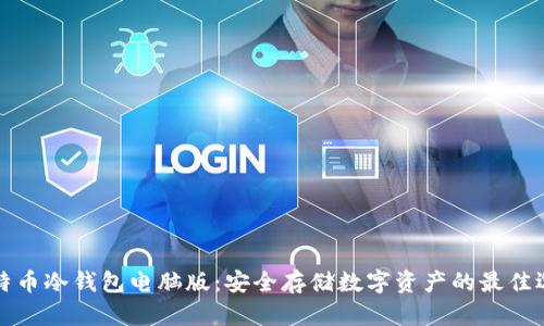 比特币冷钱包电脑版:安全存储数字资产的最佳选择